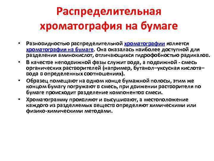 Распределительная хроматография на бумаге • Разновидностью распределительной хроматографии является хроматография на бумаге. Она оказалась