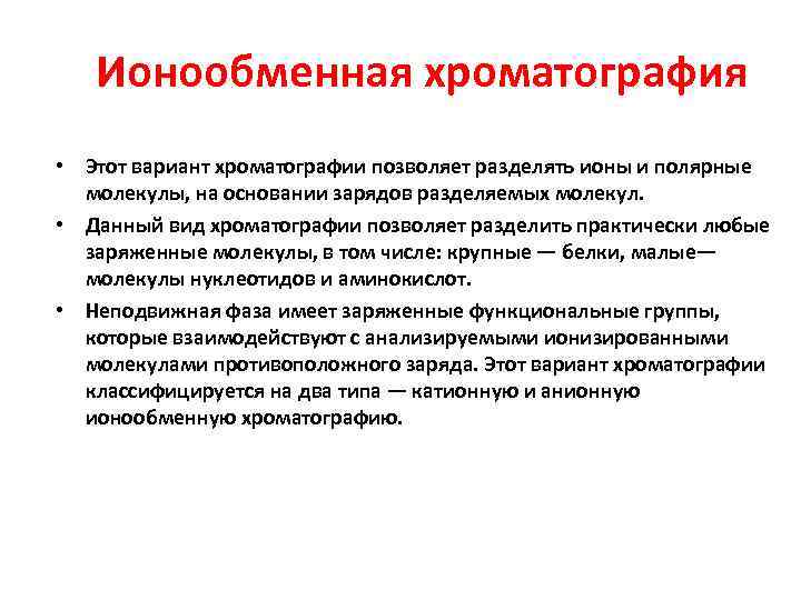 Ионообменная хроматография • Этот вариант хроматографии позволяет разделять ионы и полярные молекулы, на основании