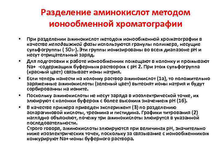 Разделение аминокислот методом ионообменной хроматографии • • • При разделении аминокислот методом ионообменной хроматографии