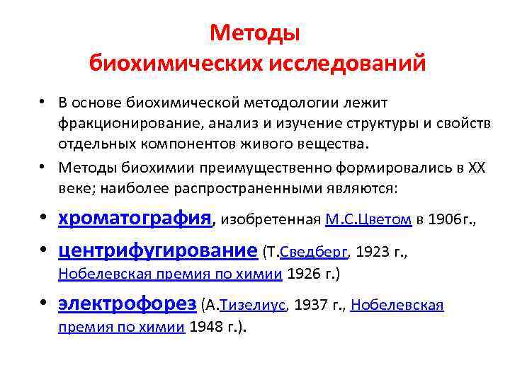Методы биохимических исследований • В основе биохимической методологии лежит фракционирование, анализ и изучение структуры