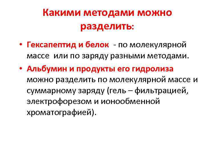 Какими методами можно разделить: • Гексапептид и белок - по молекулярной массе или по