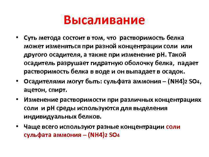 Высаливание • Суть метода состоит в том, что растворимость белка может изменяться при разной