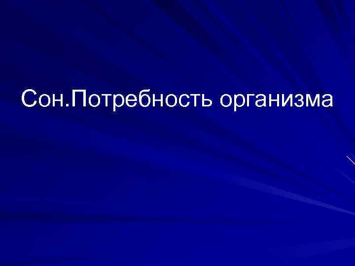 Сон. Потребность организма 