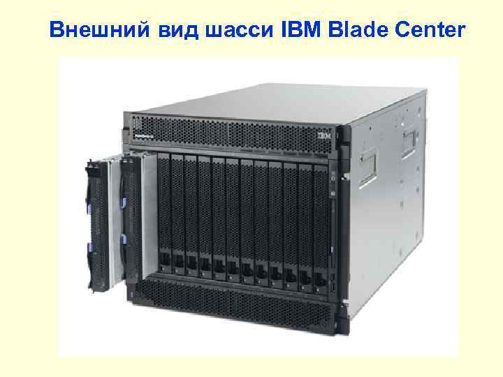 Внешний вид шасси IBM Blade Center 