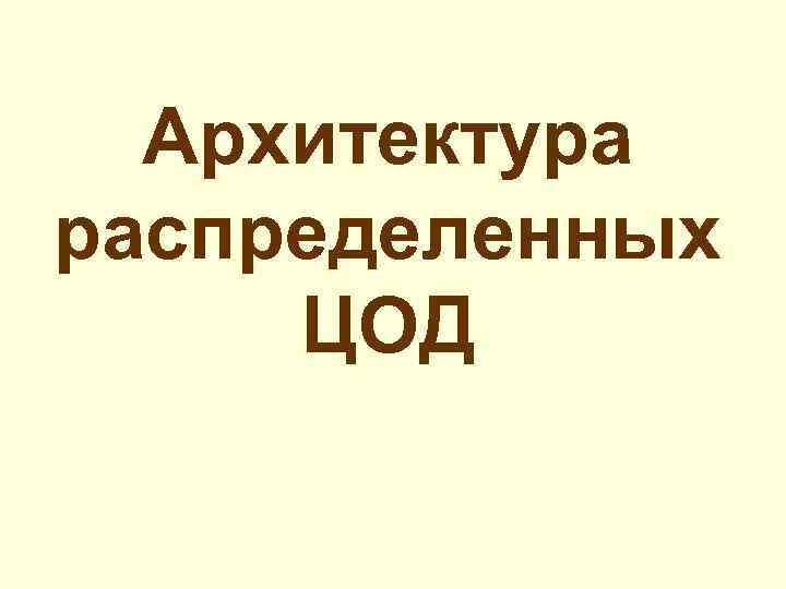 Архитектура распределенных ЦОД 