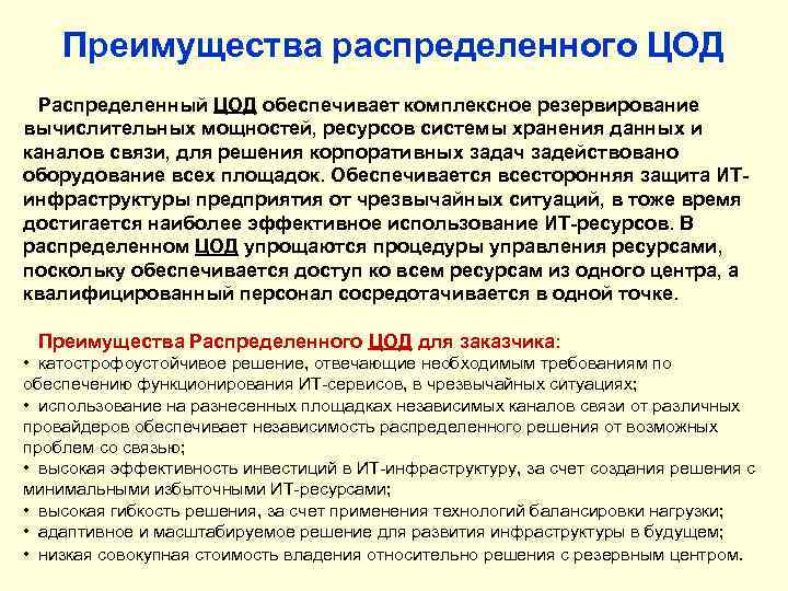 Преимущества распределенного ЦОД Распределенный ЦОД обеспечивает комплексное резервирование вычислительных мощностей, ресурсов системы хранения данных