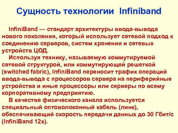Сущность технологии Infiniband Infini. Band — стандарт архитектуры ввода-вывода нового поколения, который использует сетевой