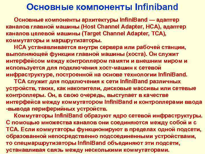 Основные компоненты Infiniband Основные компоненты архитектуры Infini. Band — адаптер каналов главной машины (Host