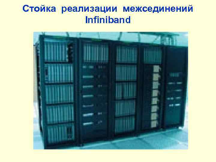 Стойка реализации межсединений Infiniband 