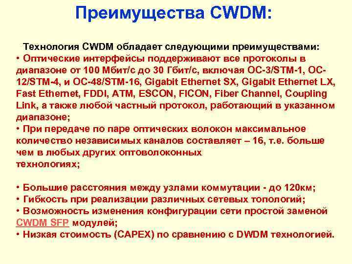 Преимущества CWDM: Технология CWDM обладает следующими преимуществами: • Оптические интерфейсы поддерживают все протоколы в