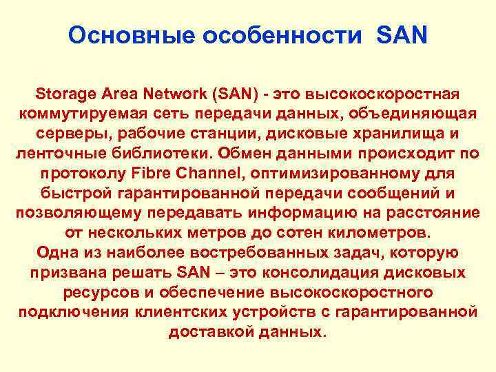 Основные особенности SAN Storage Area Network (SAN) - это высокоскоростная коммутируемая сеть передачи данных,