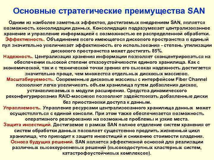 Основные стратегические преимущества SAN Одним из наиболее заметных эффектов, достигаемых внедрением SAN, является возможность