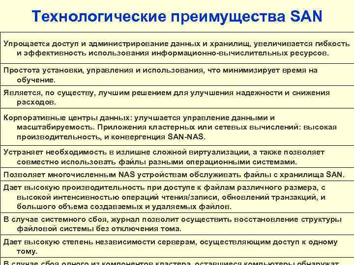 Технологические преимущества SAN Упрощается доступ и администрирование данных и хранилищ, увеличивается гибкость и эффективность
