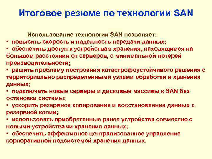 Итоговое резюме по технологии SAN Использование технологии SAN позволяет: • повысить скорость и надежность