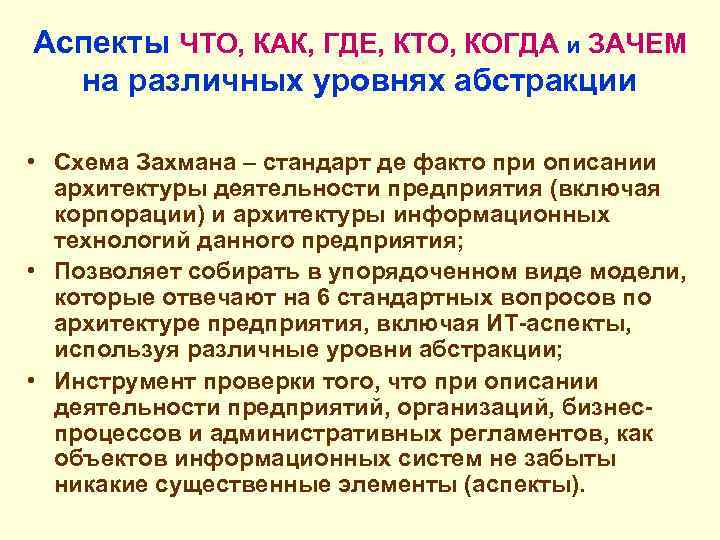 Аспекты ЧТО, КАК, ГДЕ, КТО, КОГДА и ЗАЧЕМ на различных уровнях абстракции • Схема