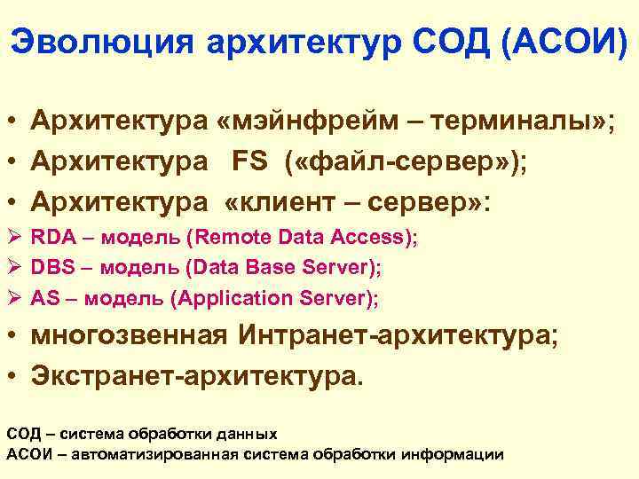 Эволюция архитектур СОД (АСОИ) • Архитектура «мэйнфрейм – терминалы» ; • Архитектура FS (