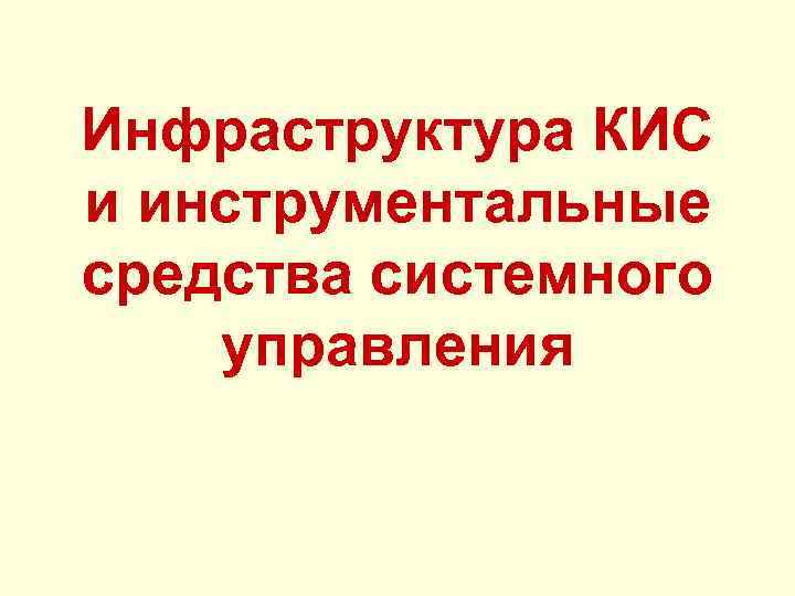 Инфраструктура КИС и инструментальные средства системного управления 