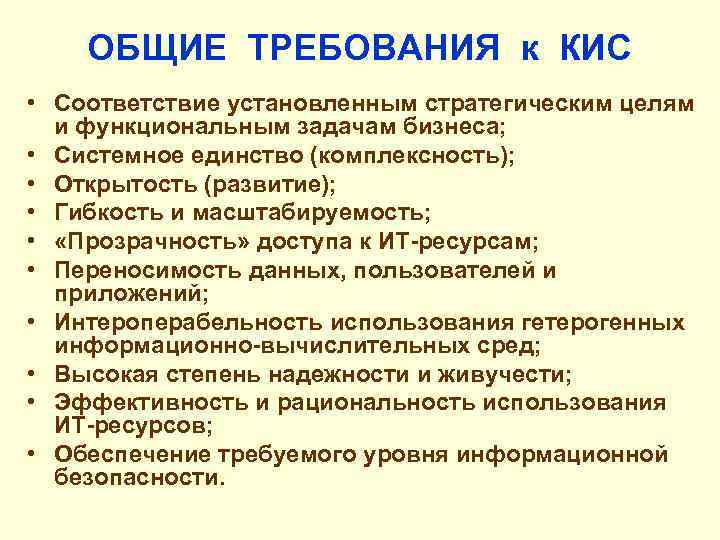 ОБЩИЕ ТРЕБОВАНИЯ к КИС • Соответствие установленным стратегическим целям и функциональным задачам бизнеса; •