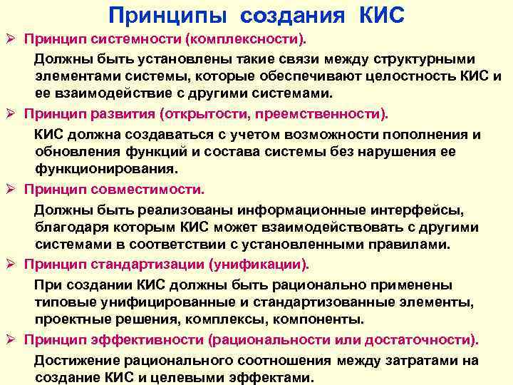 Принципы создания КИС Ø Принцип системности (комплексности). Должны быть установлены такие связи между структурными