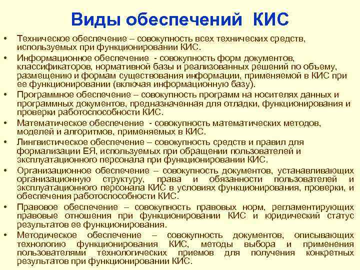 Кис это. Виды кис. Совокупность форм документов классификаторов нормативной базы. Программное и техническое обеспечение кис.. Техническое и технологическое обеспечение кис.