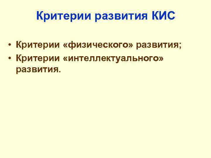 Критерии развития КИС • Критерии «физического» развития; • Критерии «интеллектуального» развития. 