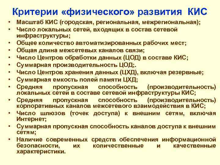 Критерии «физического» развития КИС • Масштаб КИС (городская, региональная, межрегиональная); • Число локальных сетей,