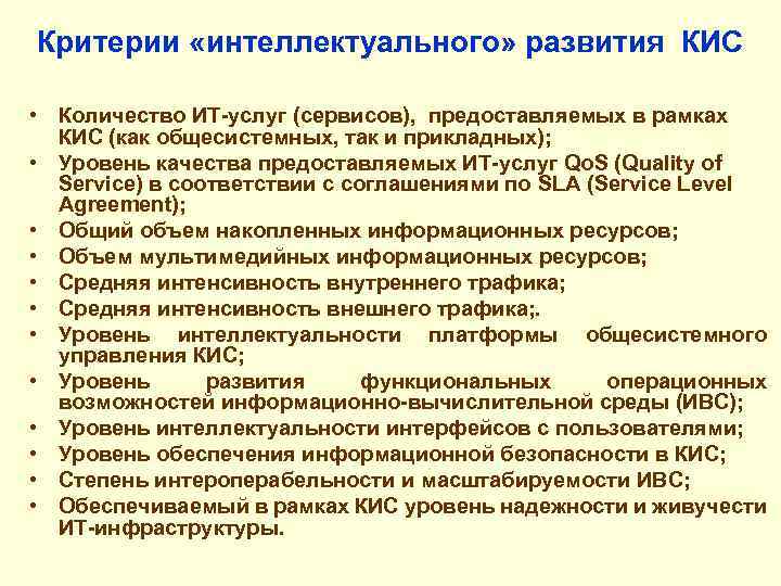 Критерии «интеллектуального» развития КИС • Количество ИТ-услуг (сервисов), предоставляемых в рамках КИС (как общесистемных,
