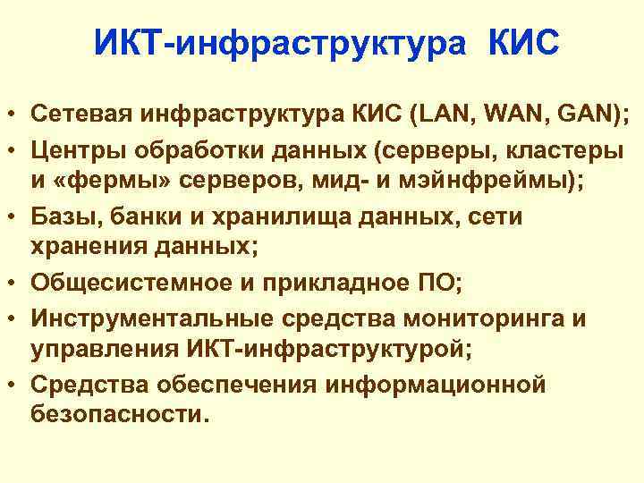ИКТ-инфраструктура КИС • Сетевая инфраструктура КИС (LAN, WAN, GAN); • Центры обработки данных (серверы,