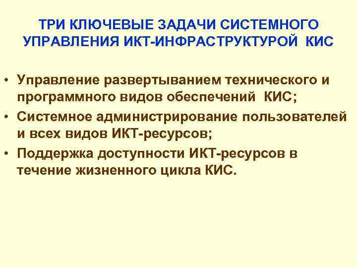ТРИ КЛЮЧЕВЫЕ ЗАДАЧИ СИСТЕМНОГО УПРАВЛЕНИЯ ИКТ-ИНФРАСТРУКТУРОЙ КИС • Управление развертыванием технического и программного видов