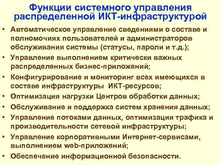 Функции системного управления распределенной ИКТ-инфраструктурой • Автоматическое управление сведениями о составе и полномочиях пользователей