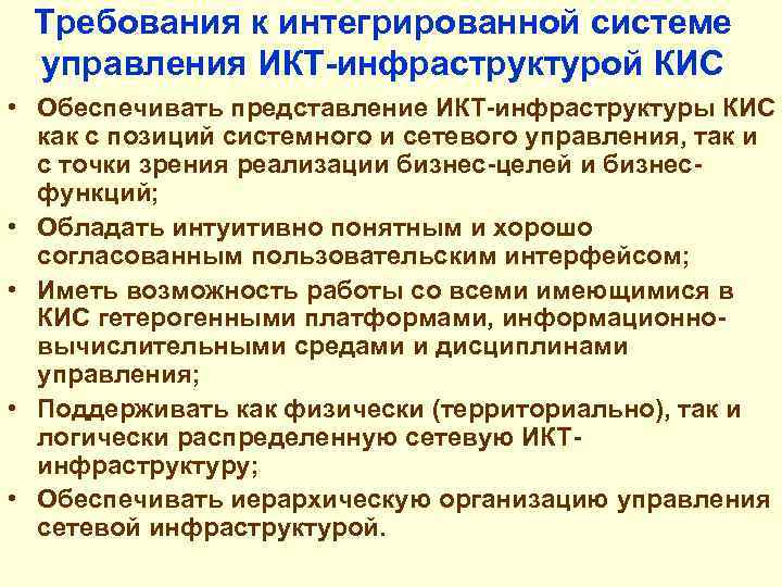 Требования к интегрированной системе управления ИКТ-инфраструктурой КИС • Обеспечивать представление ИКТ-инфраструктуры КИС как с
