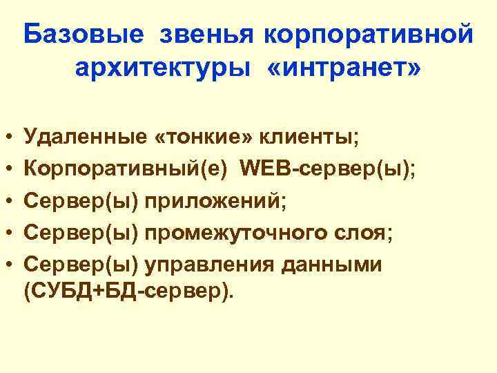 Базовые звенья корпоративной архитектуры «интранет» • • • Удаленные «тонкие» клиенты; Корпоративный(е) WEB-сервер(ы); Сервер(ы)