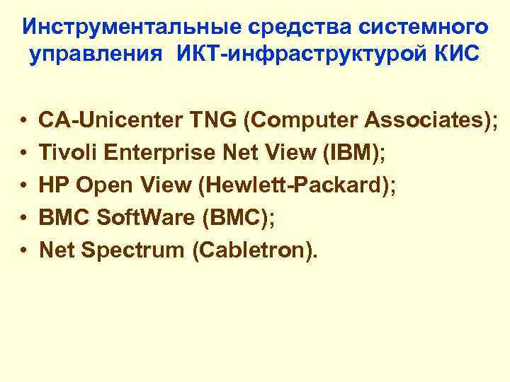 Инструментальные средства системного управления ИКТ-инфраструктурой КИС • • • CA-Unicenter TNG (Computer Associates); Tivoli