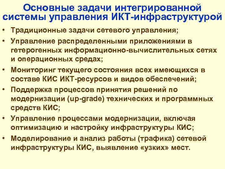 Основные задачи интегрированной системы управления ИКТ-инфраструктурой • Традиционные задачи сетевого управления; • Управление распределенными