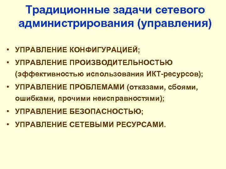 Традиционные задачи сетевого администрирования (управления) • УПРАВЛЕНИЕ КОНФИГУРАЦИЕЙ; • УПРАВЛЕНИЕ ПРОИЗВОДИТЕЛЬНОСТЬЮ (эффективностью использования ИКТ-ресурсов);