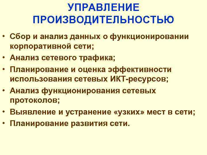УПРАВЛЕНИЕ ПРОИЗВОДИТЕЛЬНОСТЬЮ • Сбор и анализ данных о функционировании корпоративной сети; • Анализ сетевого