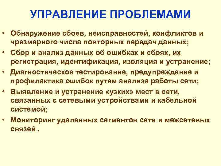 УПРАВЛЕНИЕ ПРОБЛЕМАМИ • Обнаружение сбоев, неисправностей, конфликтов и чрезмерного числа повторных передач данных; •