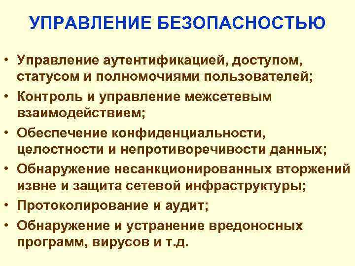 УПРАВЛЕНИЕ БЕЗОПАСНОСТЬЮ • Управление аутентификацией, доступом, статусом и полномочиями пользователей; • Контроль и управление