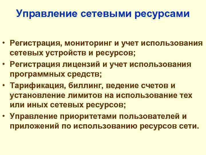 Управление сетевыми ресурсами • Регистрация, мониторинг и учет использования сетевых устройств и ресурсов; •