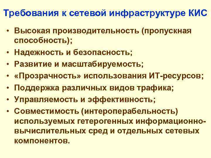 Требования к сетевой инфраструктуре КИС • Высокая производительность (пропускная способность); • Надежность и безопасность;