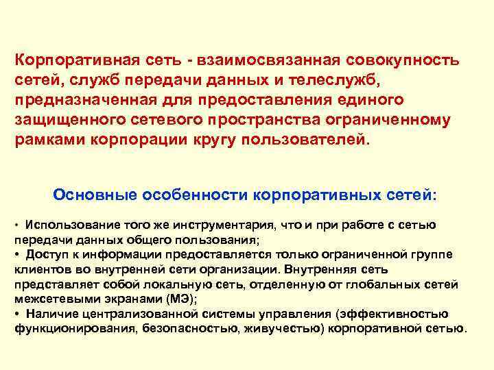 Корпоративная сеть - взаимосвязанная совокупность сетей, служб передачи данных и телеслужб, предназначенная для предоставления