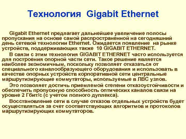 Технология Gigabit Ethernet предлагает дальнейшее увеличение полосы пропускания на основе самой распространенной на сегодняшний