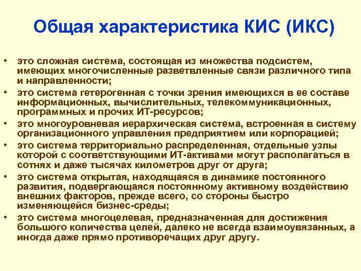 Общая характеристика КИС (ИКС) • это сложная система, состоящая из множества подсистем, имеющих многочисленные