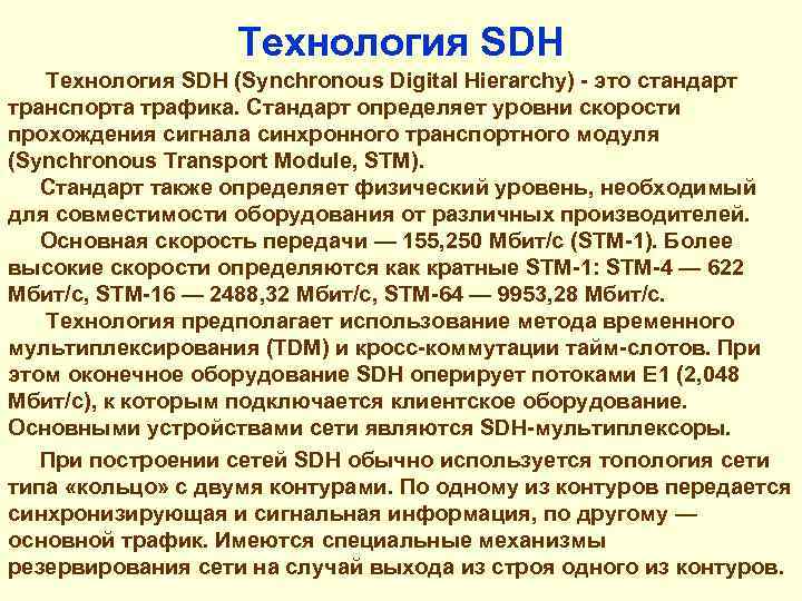 Технология SDH (Synchronous Digital Hierarchy) - это стандарт транспорта трафика. Стандарт определяет уровни скорости
