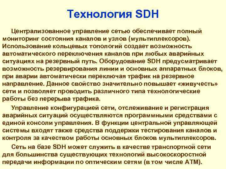 Технология SDH Централизованное управление сетью обеспечивает полный мониторинг состояния каналов и узлов (мультиплексоров). Использование