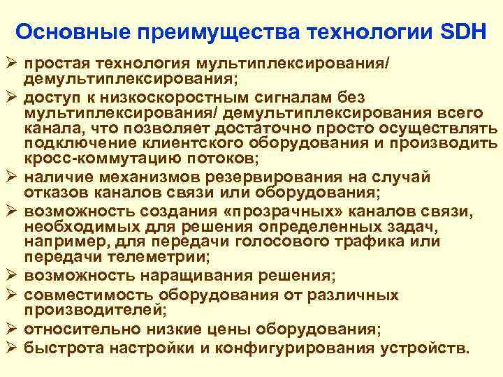 Основные преимущества технологии SDH Ø простая технология мультиплексирования/ демультиплексирования; Ø доступ к низкоскоростным сигналам