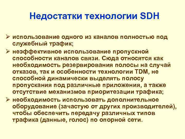  Недостатки технологии SDH Ø использование одного из каналов полностью под служебный трафик; Ø