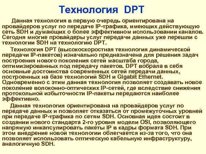 Технология DPT Данная технология в первую очередь ориентирована на провайдеров услуг по передаче IP-трафика,