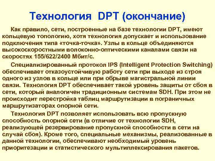 Технология DPT (окончание) Как правило, сети, построенные на базе технологии DPT, имеют кольцевую топологию,