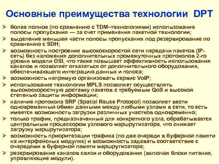 Основные преимущества технологии DPT Ø более полное (по сравнению с TDM–технологиями) использование полосы пропускания